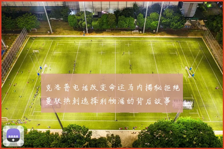 克洛普电话改变命运马内揭秘拒绝曼联热刺选择利物浦的背后故事