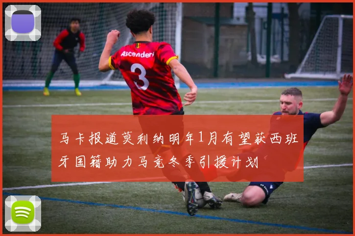 马卡报道莫利纳明年1月有望获西班牙国籍助力马竞冬季引援计划