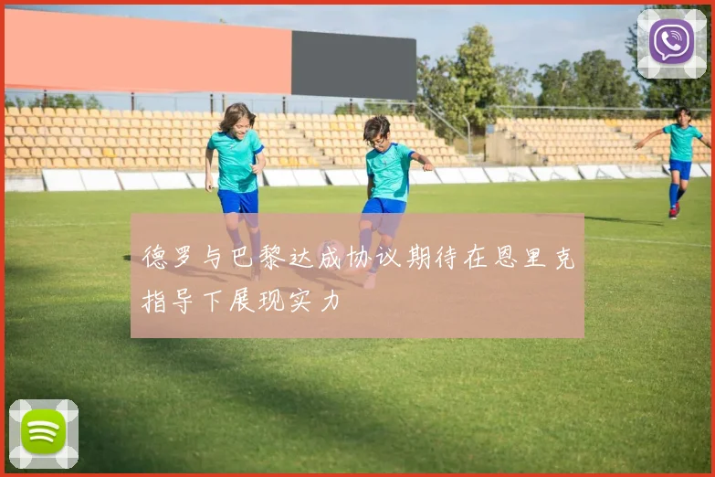 德罗与巴黎达成协议期待在恩里克指导下展现实力
