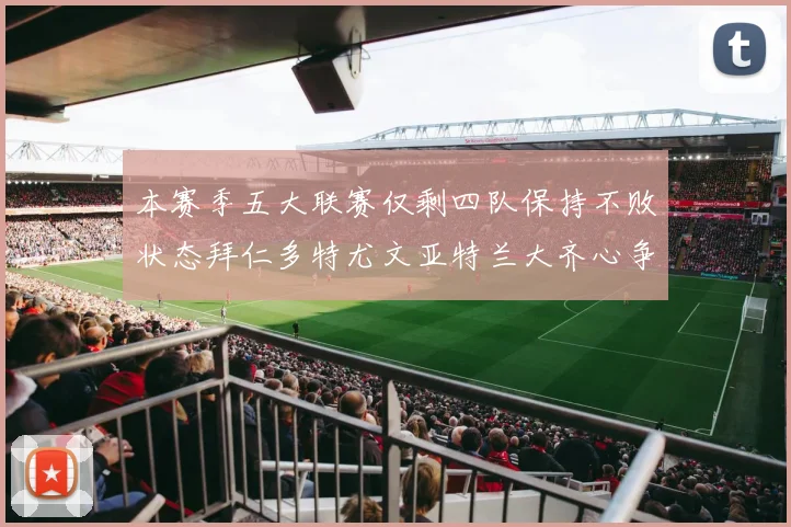 本赛季五大联赛仅剩四队保持不败状态拜仁多特尤文亚特兰大齐心争冠