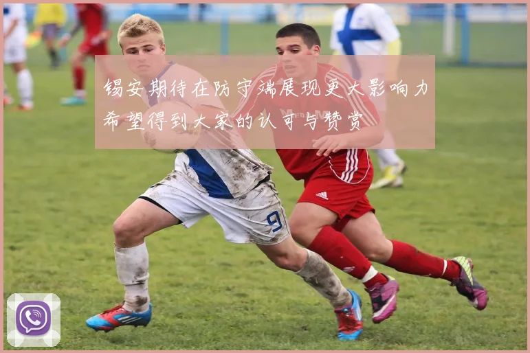 锡安期待在防守端展现更大影响力希望得到大家的认可与赞赏