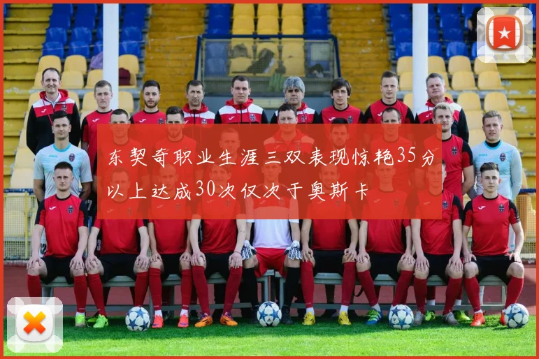 东契奇职业生涯三双表现惊艳35分以上达成30次仅次于奥斯卡