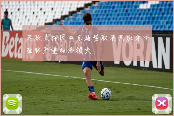 若欧美杯因中东局势取消西班牙将面临严重经济损失