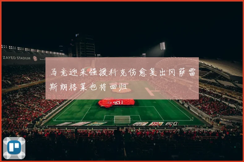 马竞迎来强援科克伤愈复出冈萨雷斯朗格莱也将回归