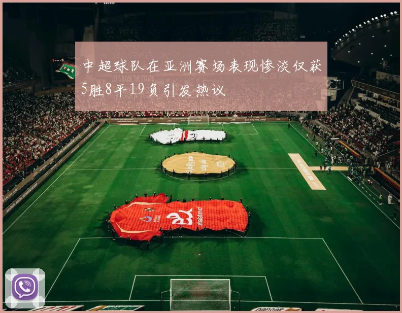 中超球队在亚洲赛场表现惨淡仅获5胜8平19负引发热议