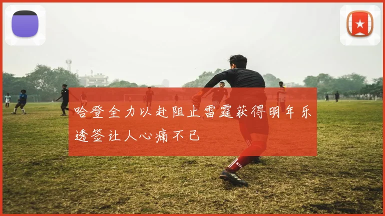 哈登全力以赴阻止雷霆获得明年乐透签让人心痛不已