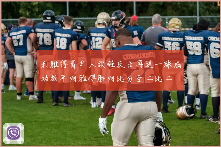 利雅得青年人顽强反击再进一球成功扳平利雅得胜利比分至二比二