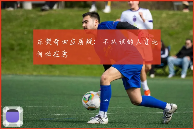 东契奇回应质疑：不认识的人言论何必在意