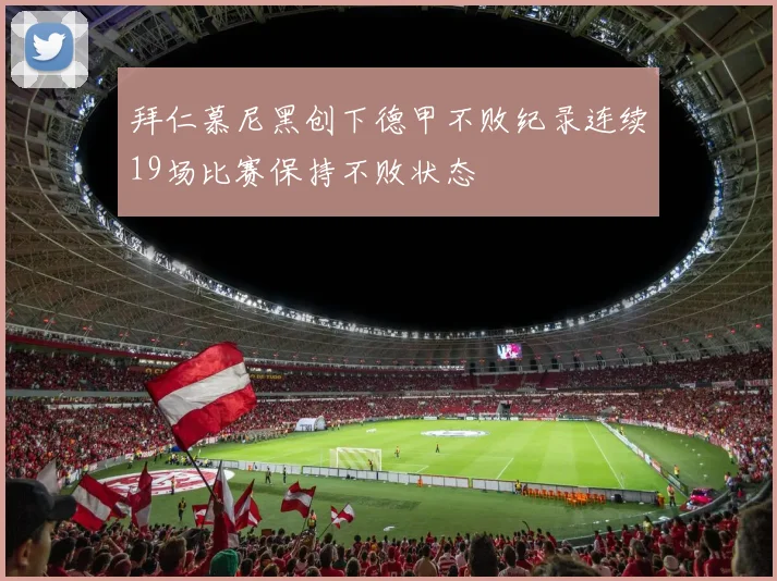 拜仁慕尼黑创下德甲不败纪录连续19场比赛保持不败状态